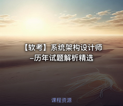 【软考】系统架构设计师-历年试题解析精选