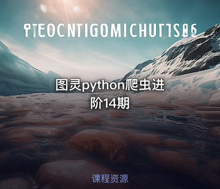 图灵python爬虫进阶14期