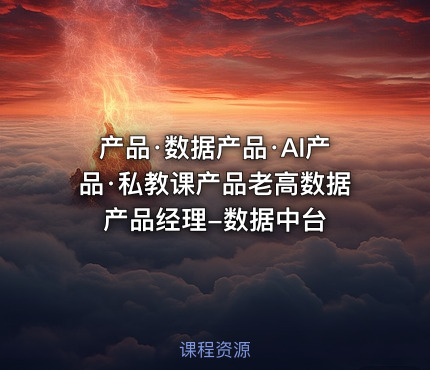 产品·数据产品·AI产品·私教课产品老高数据产品经理-数据中台