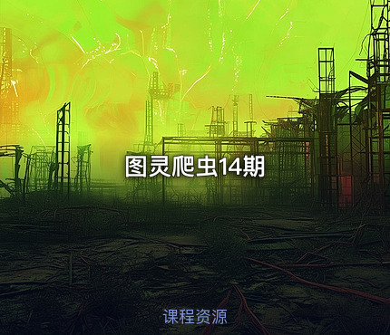 图灵爬虫14期