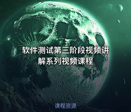 软件测试第三阶段视频讲解系列视频课程