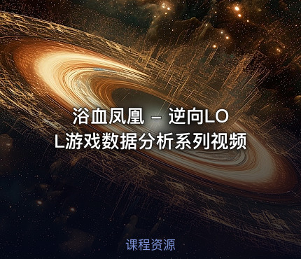 浴血凤凰 - 逆向LOL游戏数据分析系列视频