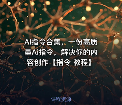 AI指令合集，一份高质量Ai指令，解决你的内容创作【指令 教程】