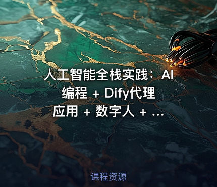 人工智能全栈实践：AI编程 + Dify代理应用 + 数字人 + 智能费用系统