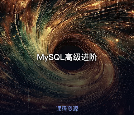 MySQL高级进阶