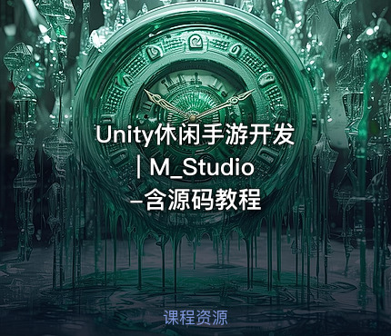 Unity休闲手游开发 | M_Studio-含源码教程
