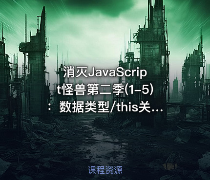 消灭JavaScript怪兽第二季(1-5)：数据类型/this关键字/回调函数/IIFE