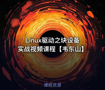 Linux驱动之块设备实战视频课程【韦东山】
