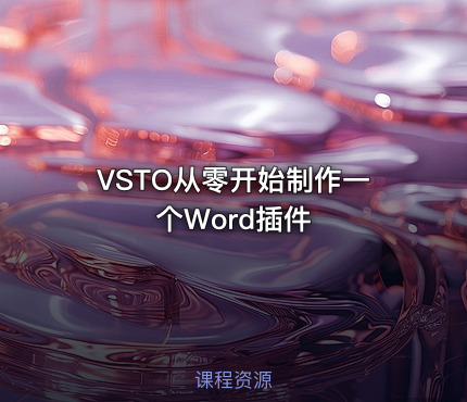 VSTO从零开始制作一个Word插件