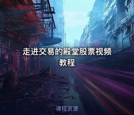 走进交易的殿堂股票视频教程