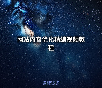 网站内容优化精编视频教程