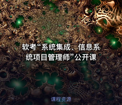 软考“系统集成、信息系统项目管理师”公开课
