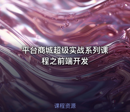 平台商城超级实战系列课程之前端开发