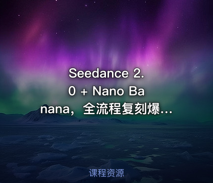 Seedance 2.0 + Nano Banana，全流程复刻爆款AI动画剧