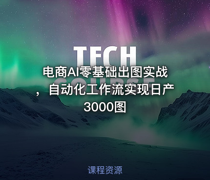 电商AI零基础出图实战，自动化工作流实现日产3000图