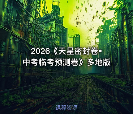 2026《天星密封卷•中考临考预测卷》多地版