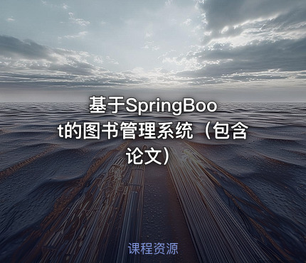 基于SpringBoot的图书管理系统（包含论文）