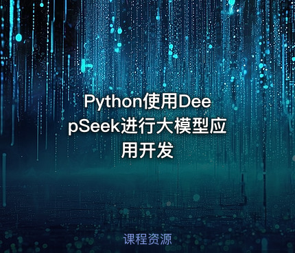 Python使用DeepSeek进行大模型应用开发