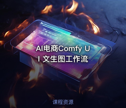 AI电商Comfy UI 文生图工作流