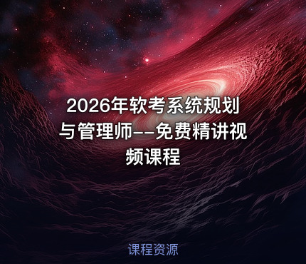 2026年软考系统规划与管理师--免费精讲视频课程