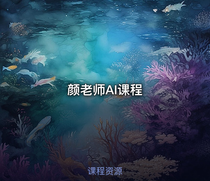 颜老师AI课程