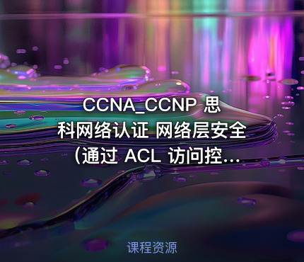 CCNA_CCNP 思科网络认证 网络层安全（通过 ACL 访问控制列表实现）