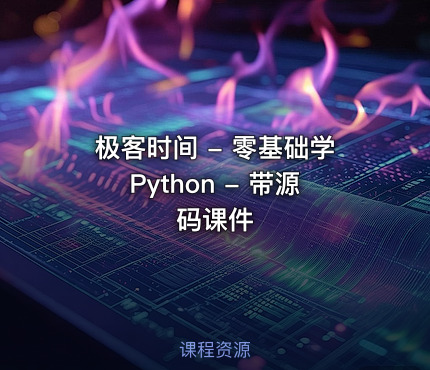 极客时间 - 零基础学Python - 带源码课件