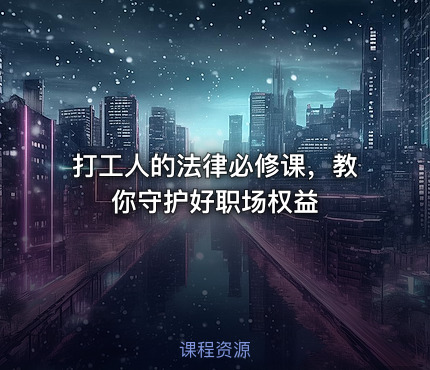 打工人的法律必修课，教你守护好职场权益