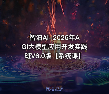 智泊AI-2026年AGI大模型应用开发实践班V6.0版【系统课】