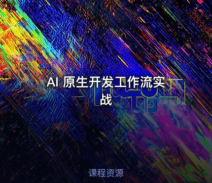 AI 原生开发工作流实战