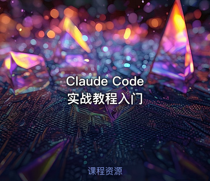 Claude Code实战教程入门