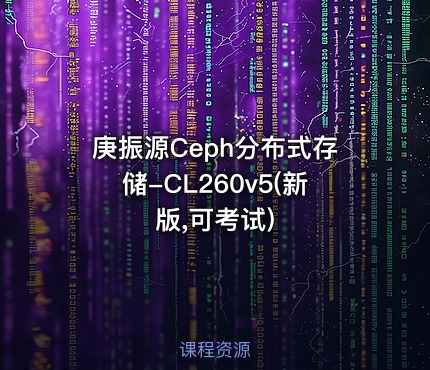 庚振源Ceph分布式存储-CL260v5(新版,可考试)