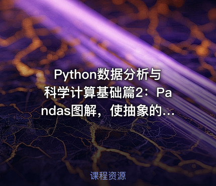 Python数据分析与科学计算基础篇2：Pandas图解，使抽象的数据具象为可触摸的图形