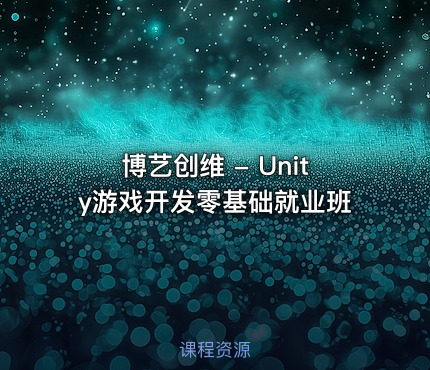 博艺创维 - Unity游戏开发零基础就业班