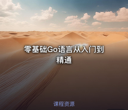 零基础Go语言从入门到精通