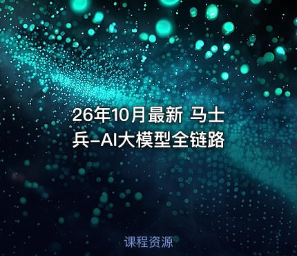 26年10月最新 马士兵-AI大模型全链路