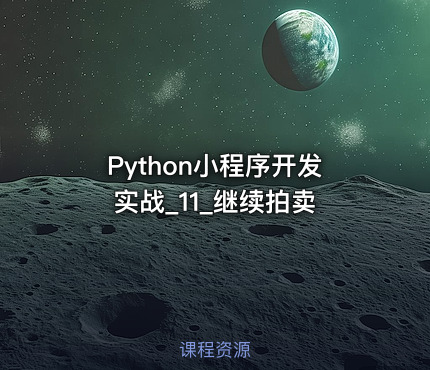 Python小程序开发实战_11_继续拍卖