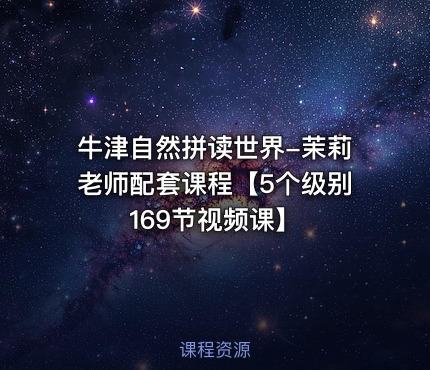 牛津自然拼读世界-茉莉老师配套课程【5个级别169节视频课】