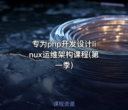 专为php开发设计linux运维架构课程(第一季)