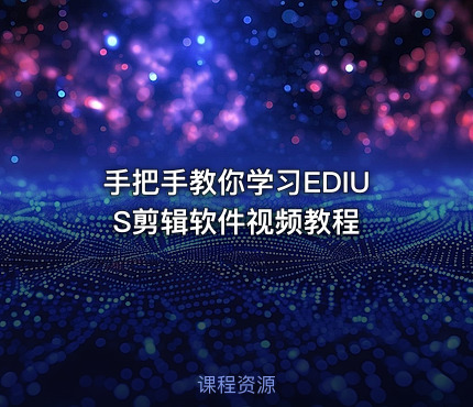 手把手教你学习EDIUS剪辑软件视频教程