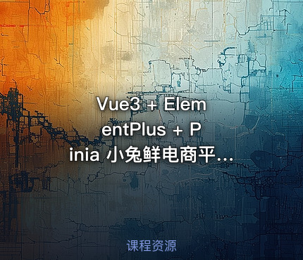 Vue3 + ElementPlus + Pinia 小兔鲜电商平台开发教程