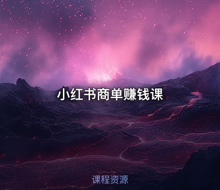 小红书商单赚钱课