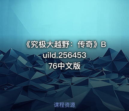 《究极大越野：传奇》Build.25645376中文版