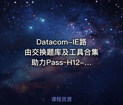 Datacom-IE路由交换题库及工具合集 助力Pass~H12-891 认证考试全方位指南