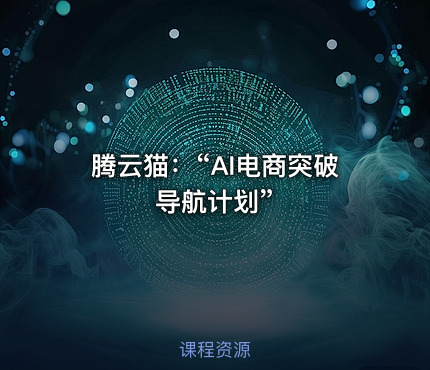 腾云猫：“AI电商突破导航计划”