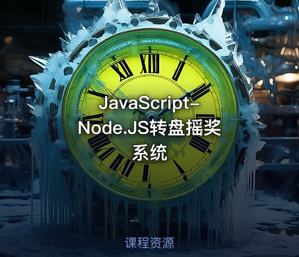 JavaScript-Node.JS转盘摇奖系统
