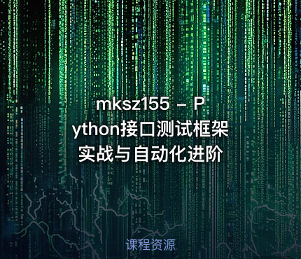 mksz155 - Python接口测试框架实战与自动化进阶
