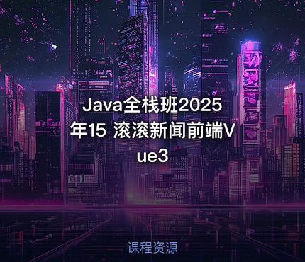 Java全栈班2025年15 滚滚新闻前端Vue3