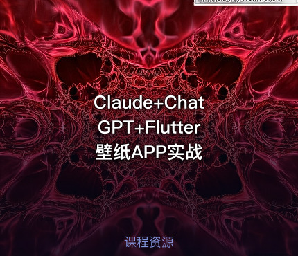 Claude+ChatGPT+Flutter壁纸APP实战