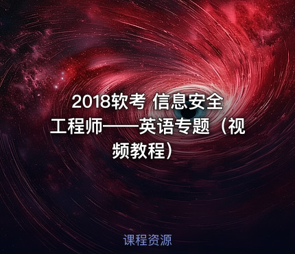 2018软考 信息安全工程师——英语专题（视频教程）